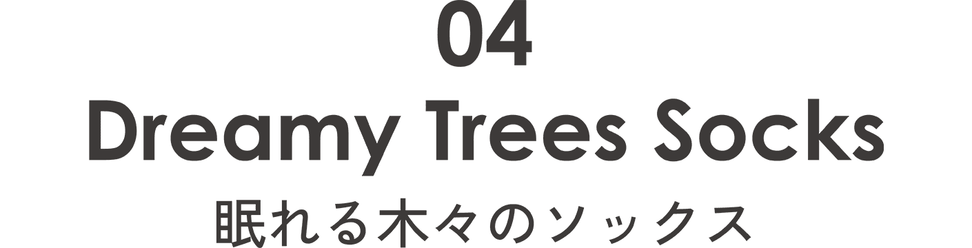 眠れる木々のソックス