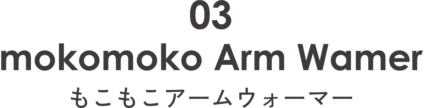 もこもこアームウォーマー
