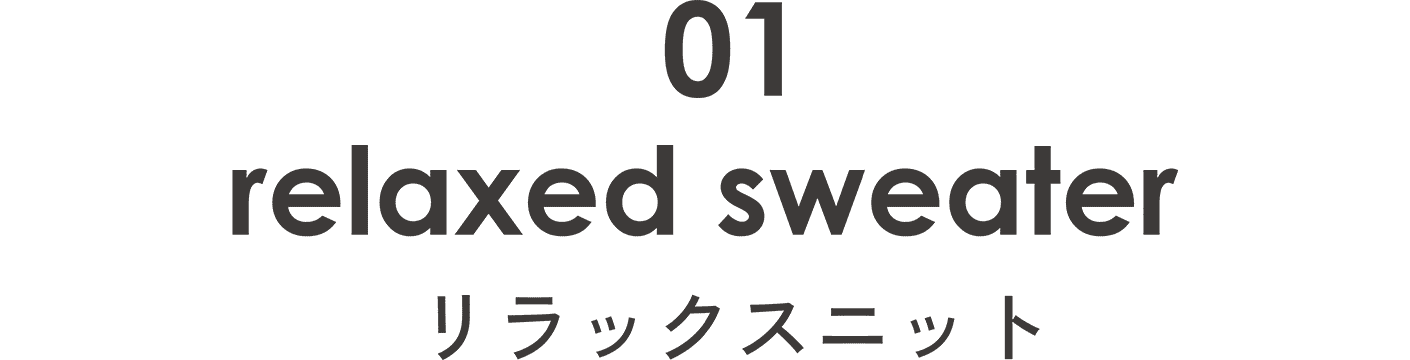 リラックスニット