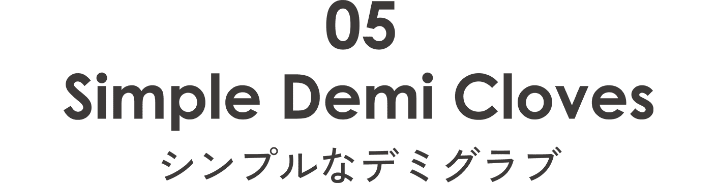 シンプルなデミグラブ
