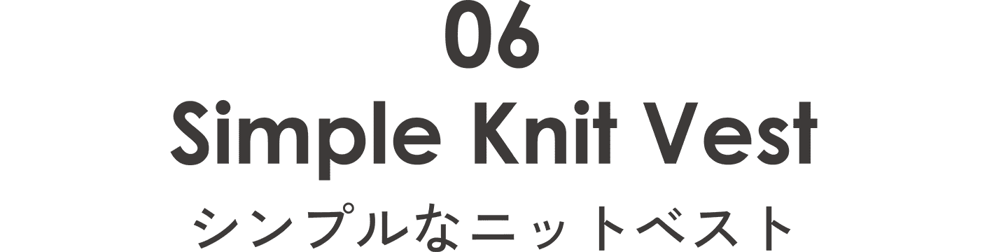 シンプルなニットベスト
