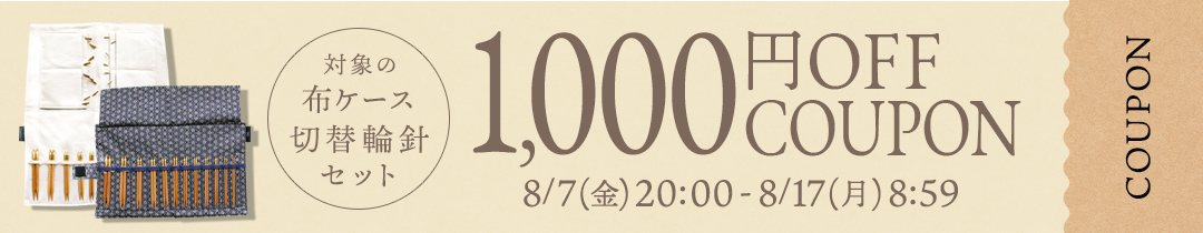 布ケース切替輪針セット 1,000円OFFクーポン