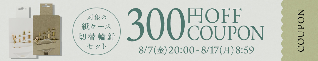 紙ケース切替輪針セット 300円OFFクーポン