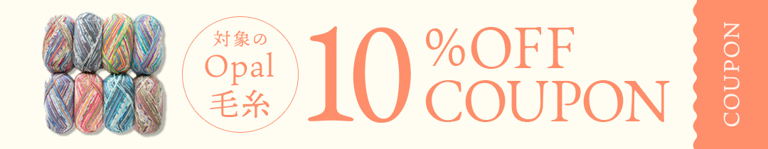 対象のOpal毛糸 10%OFFクーポン