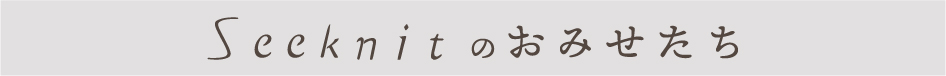 Seeknitのおみせたち