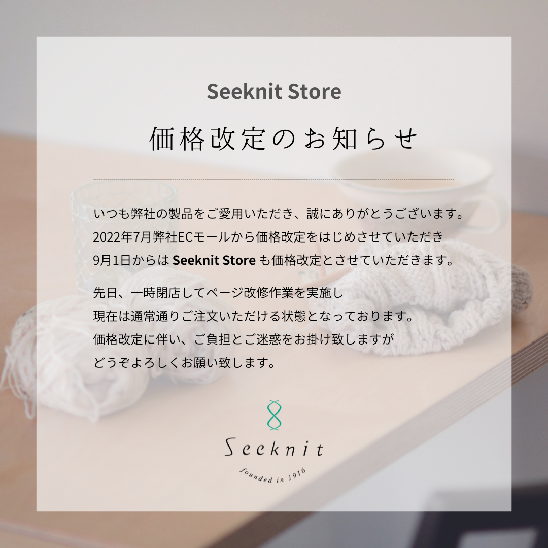 Seeknit Store 価格改定のお知らせ